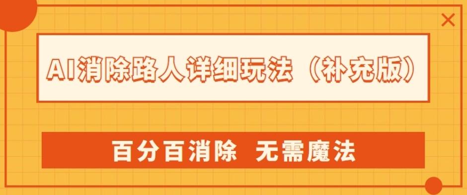 AI消除路人详细玩法，百分百消除，无需魔法(补充版)-易创云