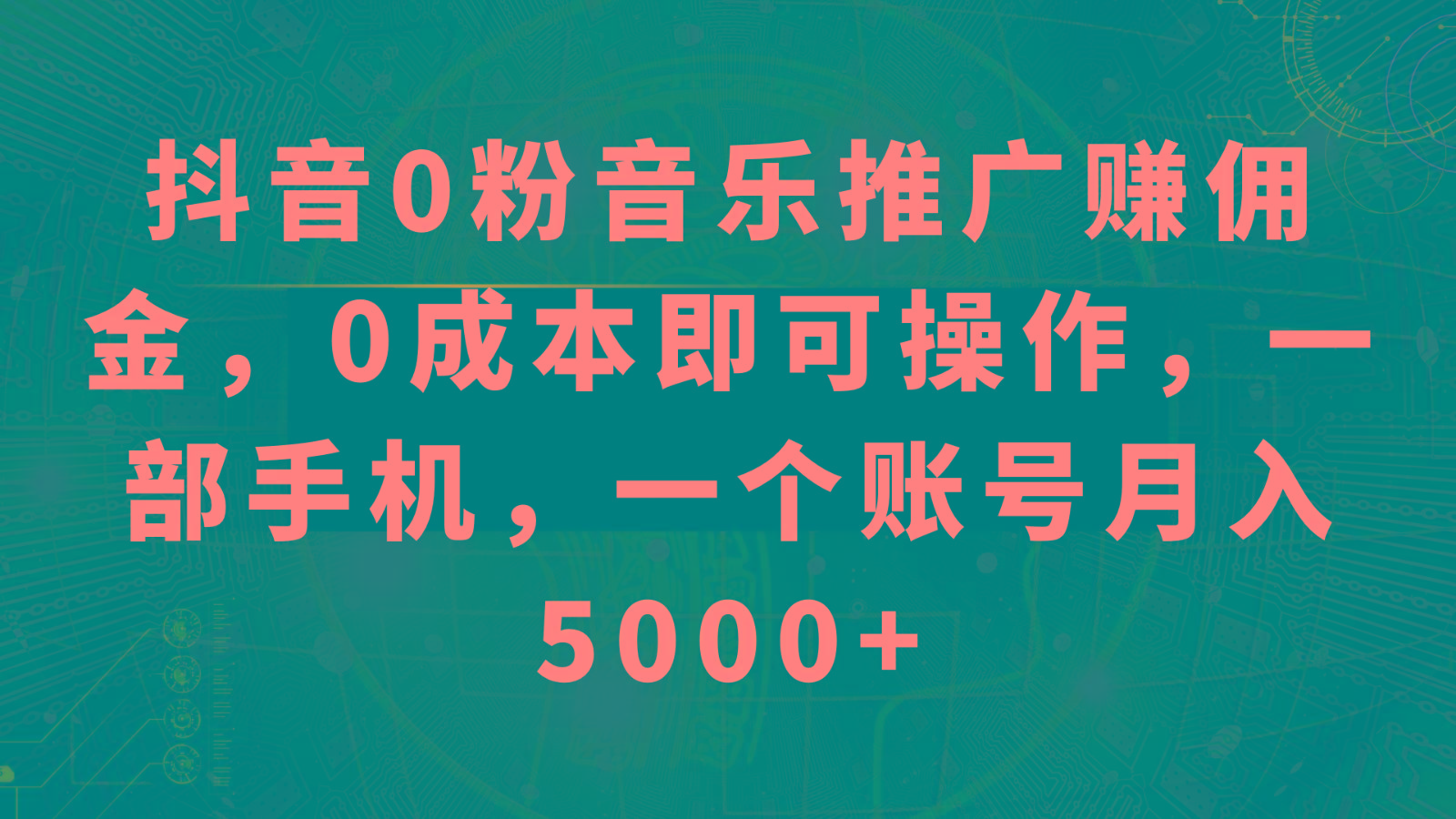 抖音0粉音乐推广赚佣金,0成本即可操作,一部手机,一个账号月入5000+-易创云