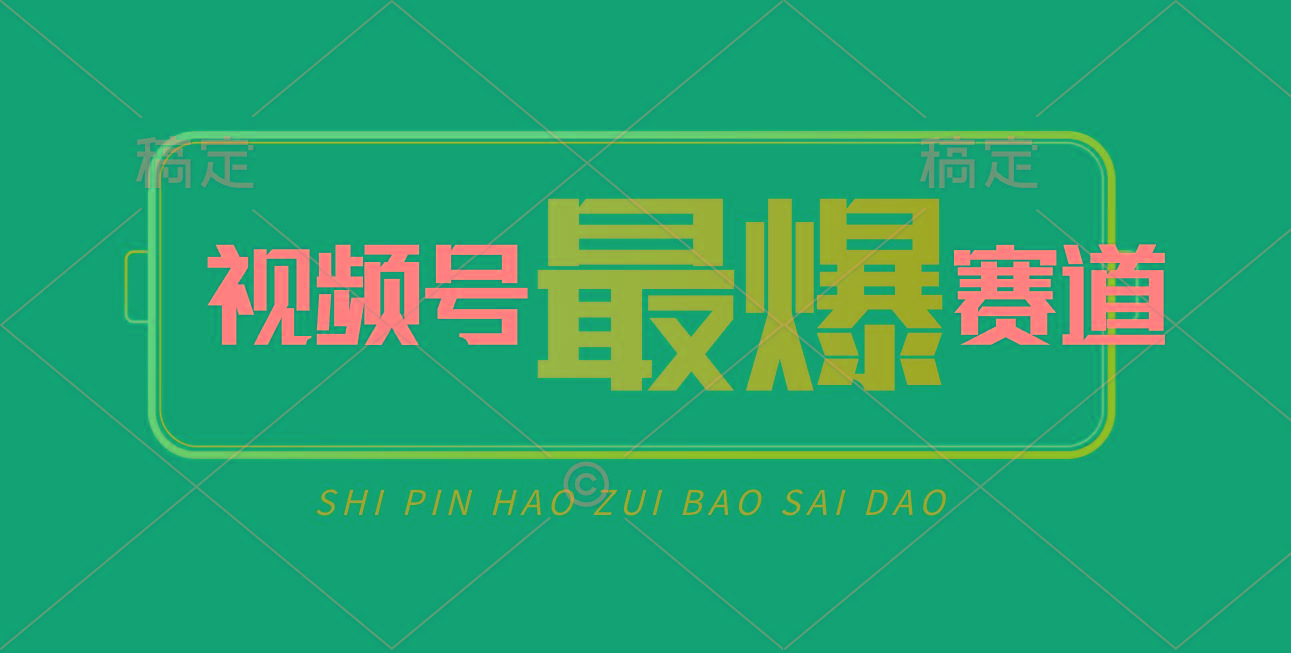 视频号Ai短视频带货， 日入2000+，实测新号易爆-易创云