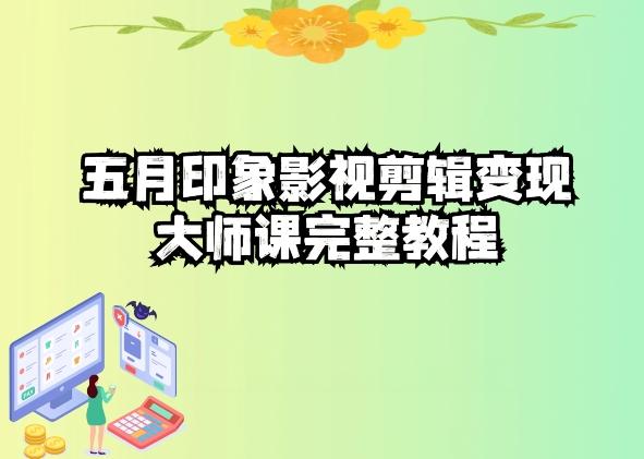 五自印象影视剪辑变现大师课完整教程-易创云