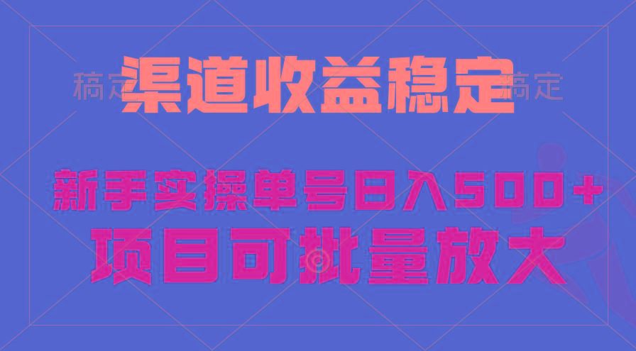 (9896期)稳定持续型项目，单号稳定收入500+，新手小白都能轻松月入过万-易创云