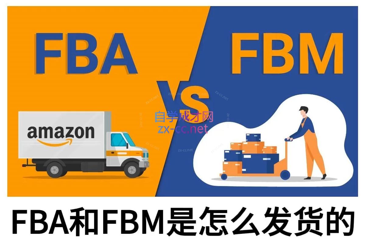 子健老师·亚马逊0-1全流程实操，FBA/FBM玩法全解-易创云