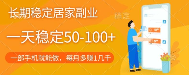 长期稳定的居家副业,一天稳定50-100+,一部手机就能做-易创云