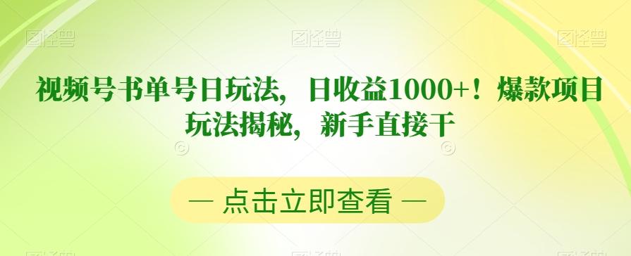 视频号书单号日玩法,日收益1000+!爆款项目玩法揭秘,新手直接干【揭秘】-易创云