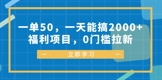 一单50,一天能搞2000+,福利项目,0门槛拉新-易创云