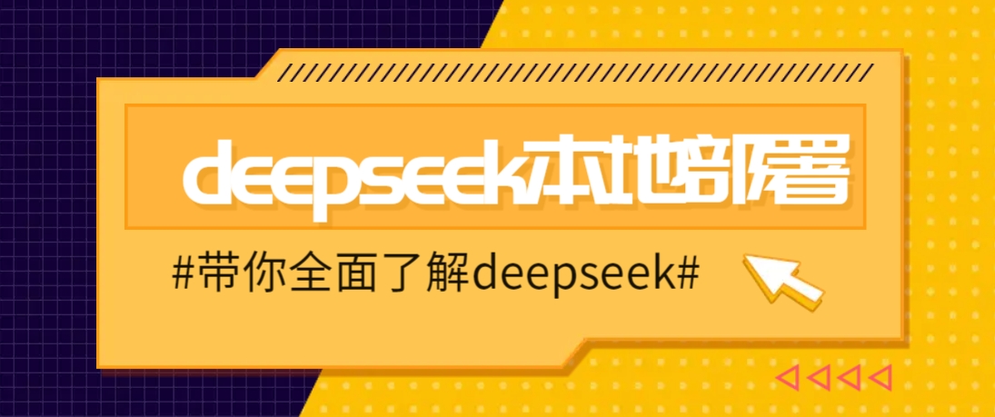 DeepSeek本地部署详细教程，轻松将deepseek部署到你的电脑上-易创云