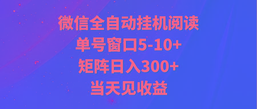 全自动挂机阅读 单号窗口5-10+ 矩阵日入300+ 当天见收益-易创云