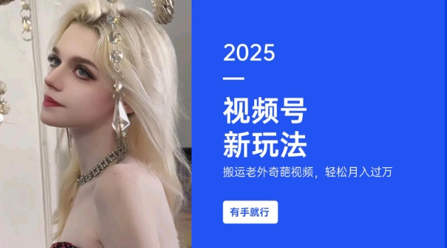 搬运老外奇葩视频，撸视频号分成计划收益，每天只需一小时，新手小白轻松月入过W-易创云