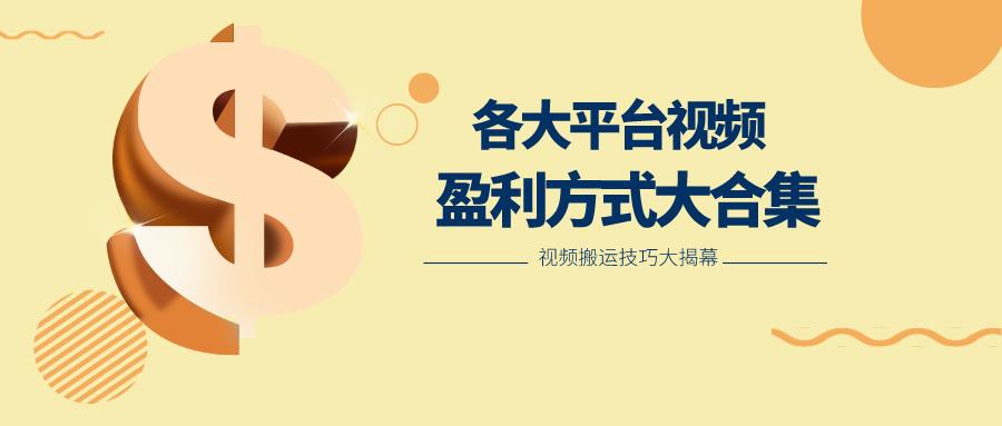 利用搬运二创在各大短视频平台获得收益，各大平台视频盈利方式大合集-易创云
