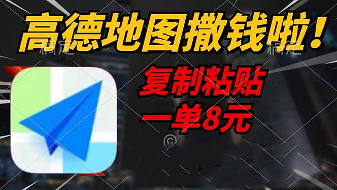 高德地图撒钱啦，复制粘贴一单8元，一单2分钟，轻松变现-易创云