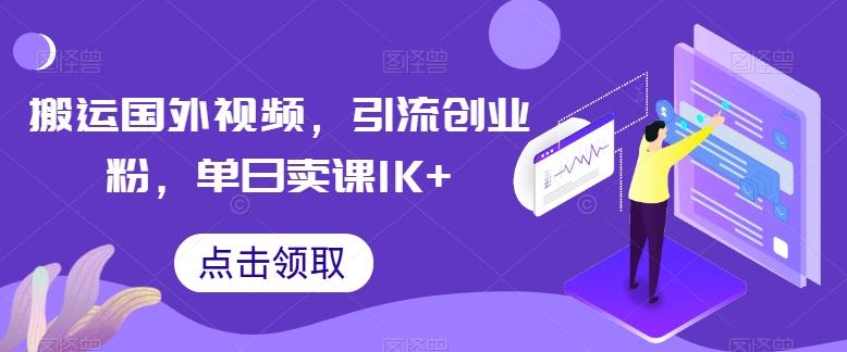 搬运国外视频，引流创业粉，单日卖课1K+【揭秘】-易创云