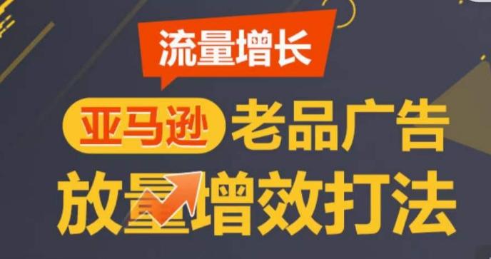 亚马逊流量增长-老品广告放量增效打法，循序渐进，打造更多TOP listing​-易创云