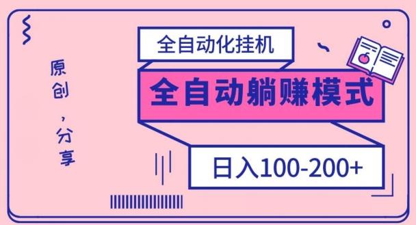 电脑手机通用挂机,全自动化挂机,日稳定100-200【完全解封双手-超级给力】-易创云