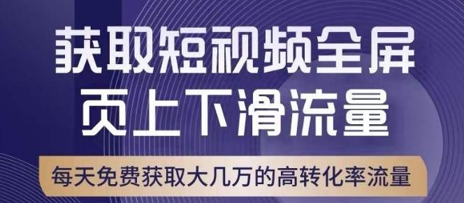引爆淘宝短视频流量，淘宝短视频上下滑流量引爆，转化率与直通车相当！-易创云