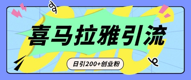 从短视频转向音频:为什么喜马拉雅成为新的创业粉引流利器?每天轻松引流200+精准创业粉-易创云