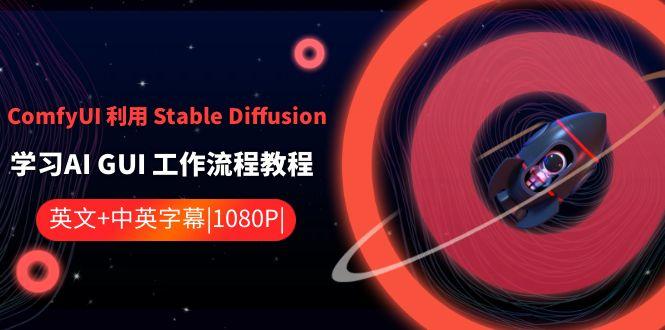 ComfyUI利用Stable Diffusion学习AI GUI工作流程教程-中英字幕-易创云