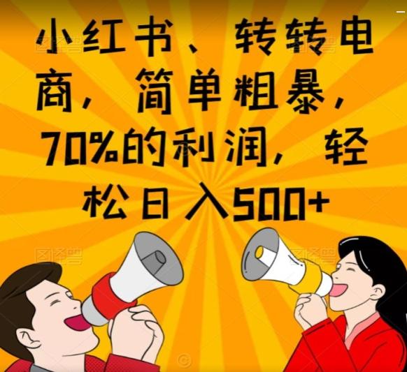 小红书、转转电商,简单粗暴,70%的利润,轻松日入500+-易创云