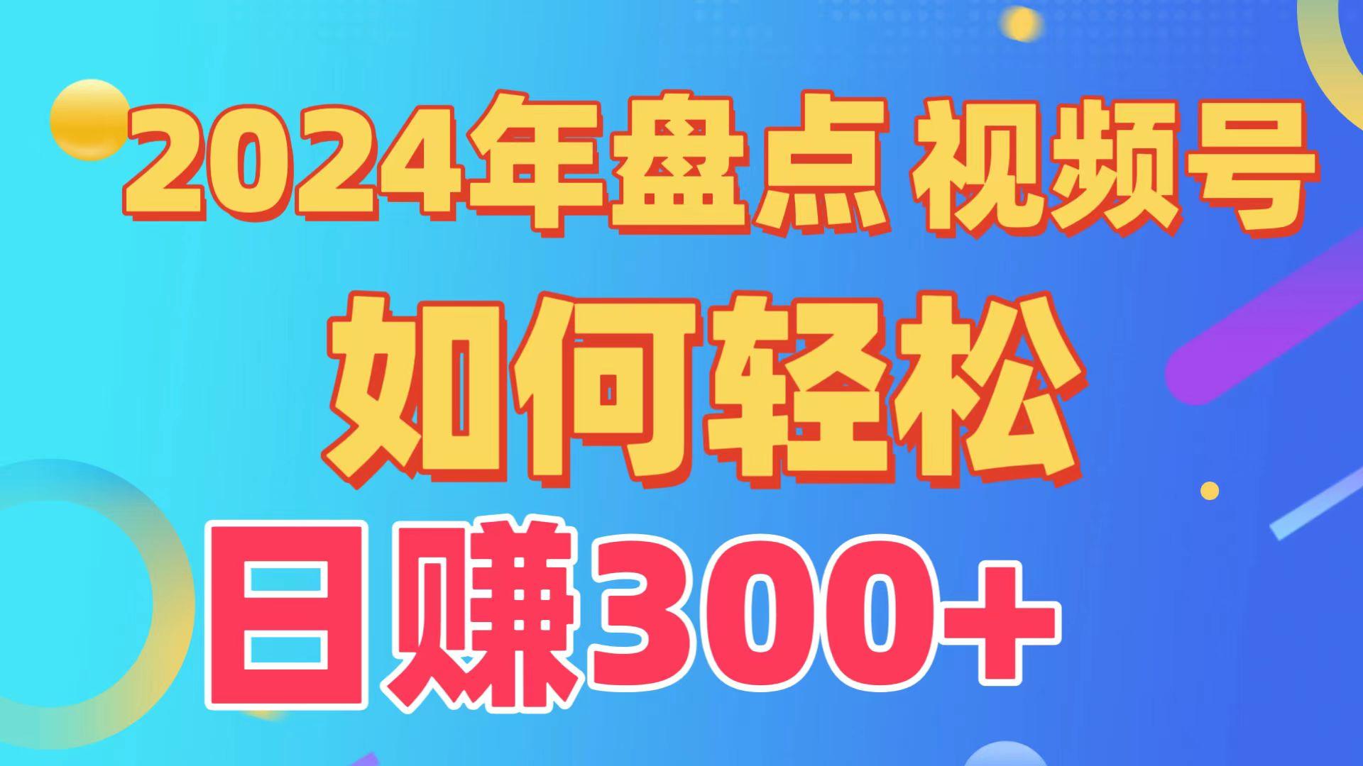 (9648期)盘点视频号创作分成计划,快速过原创日入300+,从0到1完整项目教程!-易创云