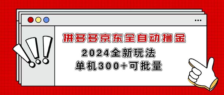 拼多多京东全自动撸金,单机300+可批量-易创云