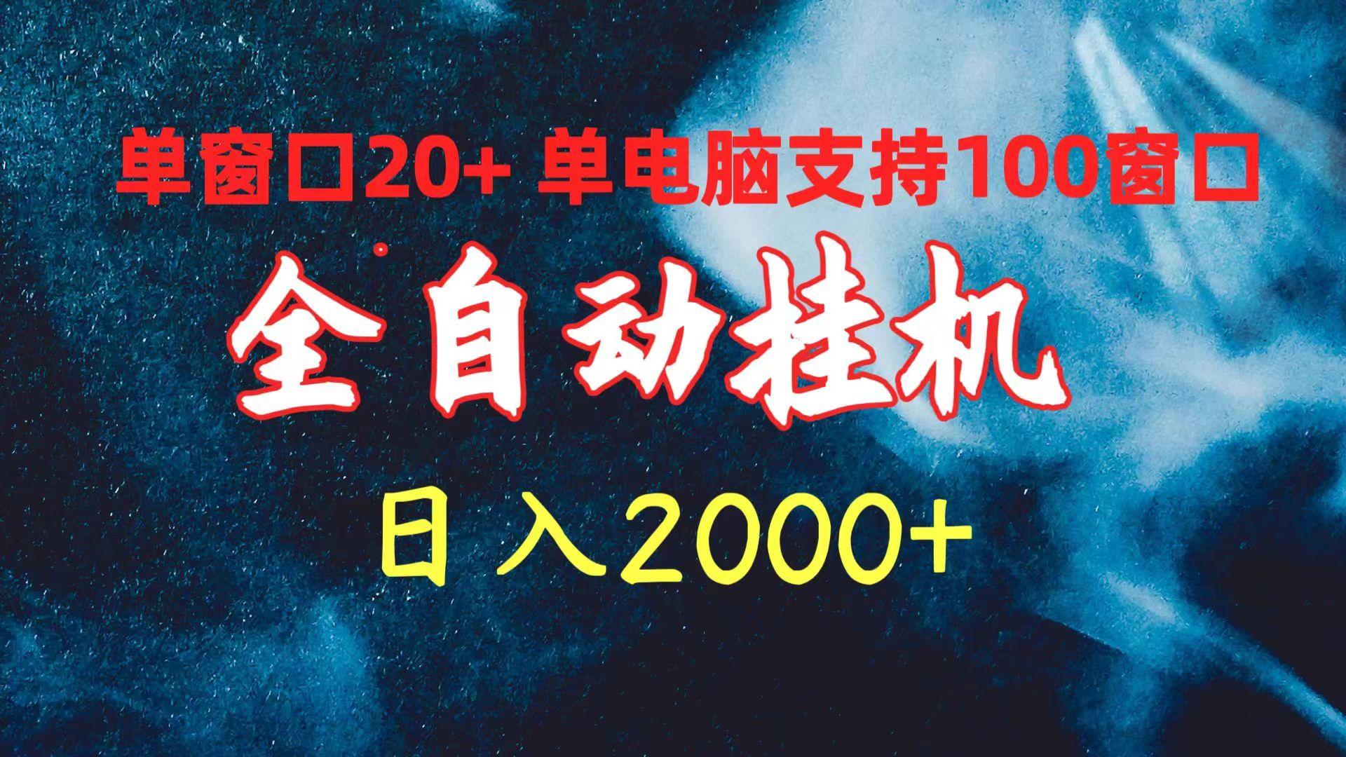 (10054期)全自动挂机 单窗口日收益20+ 单电脑支持100窗口 日入2000+-易创云