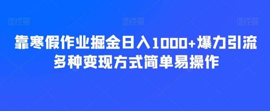 靠寒假作业掘金日入1000+爆力引流多种变现方式简单易操作-易创云