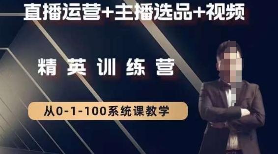 钏山甲大狼高级直播运营系统课，直播运营+主播选品+视频-易创云