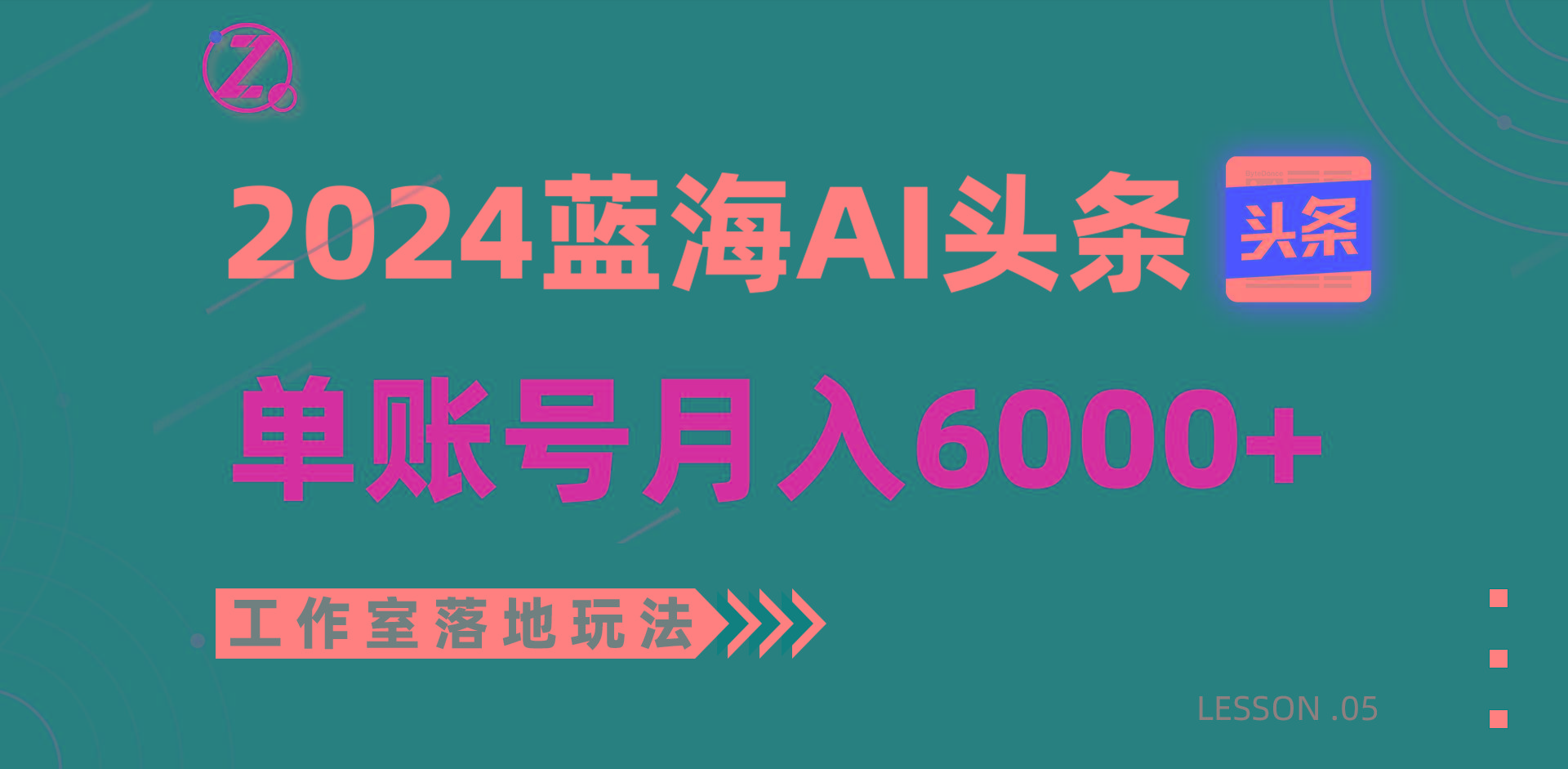 2024蓝海AI赛道，工作室落地玩法，单个账号月入6000+-易创云