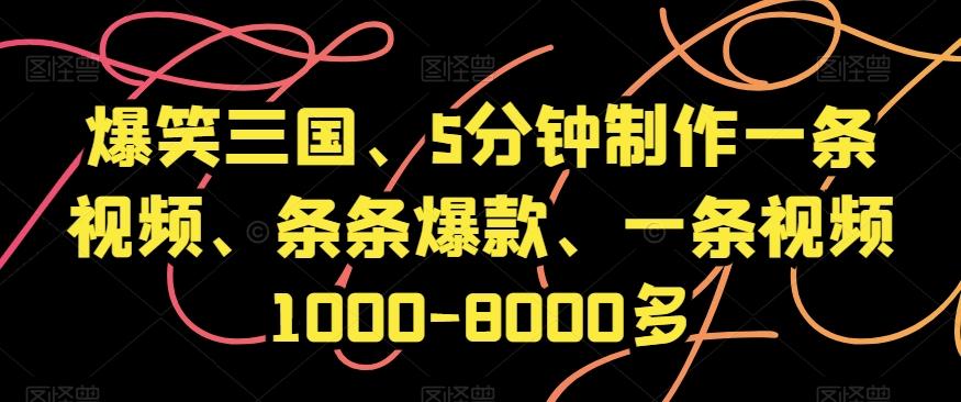 爆笑三国、5分钟制作一条视频、条条爆款、一条视频1000-8000多【揭秘】-易创云