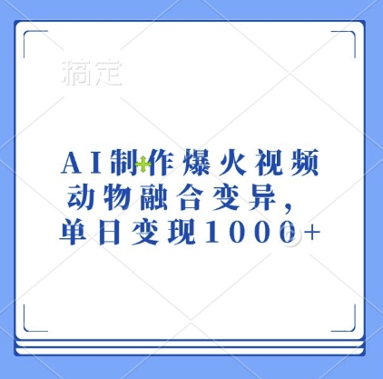 AI制作爆火视频,动物融合变异,单日变现1k-易创云
