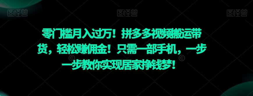 零门槛月入过万!拼多多视频搬运带货,轻松赚佣金!只需一部手机,一步一步教你实现居家挣钱梦!-易创云