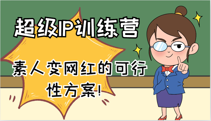 超级IP训练营-IP大课，素人变网红的可行性方案！(61节)-易创云