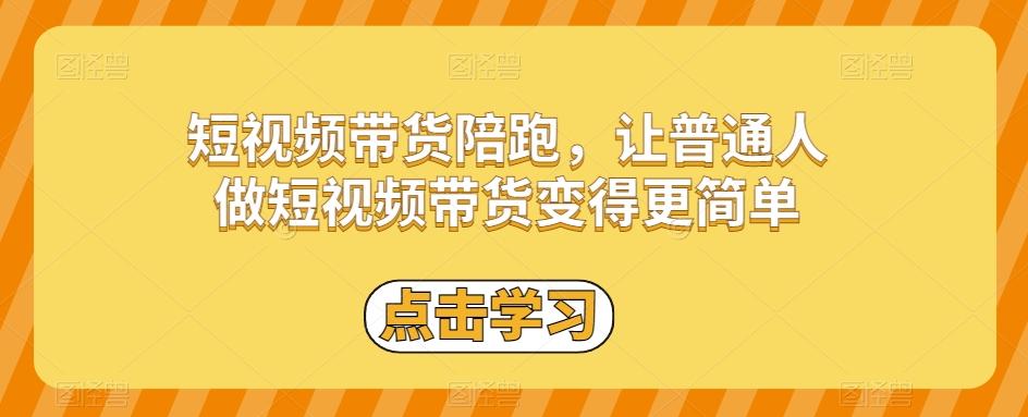 短视频带货陪跑，让普通人做短视频带货变得更简单-易创云