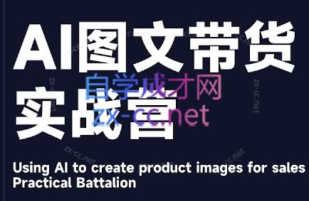 程程老师·AI图文带货实战营-易创云