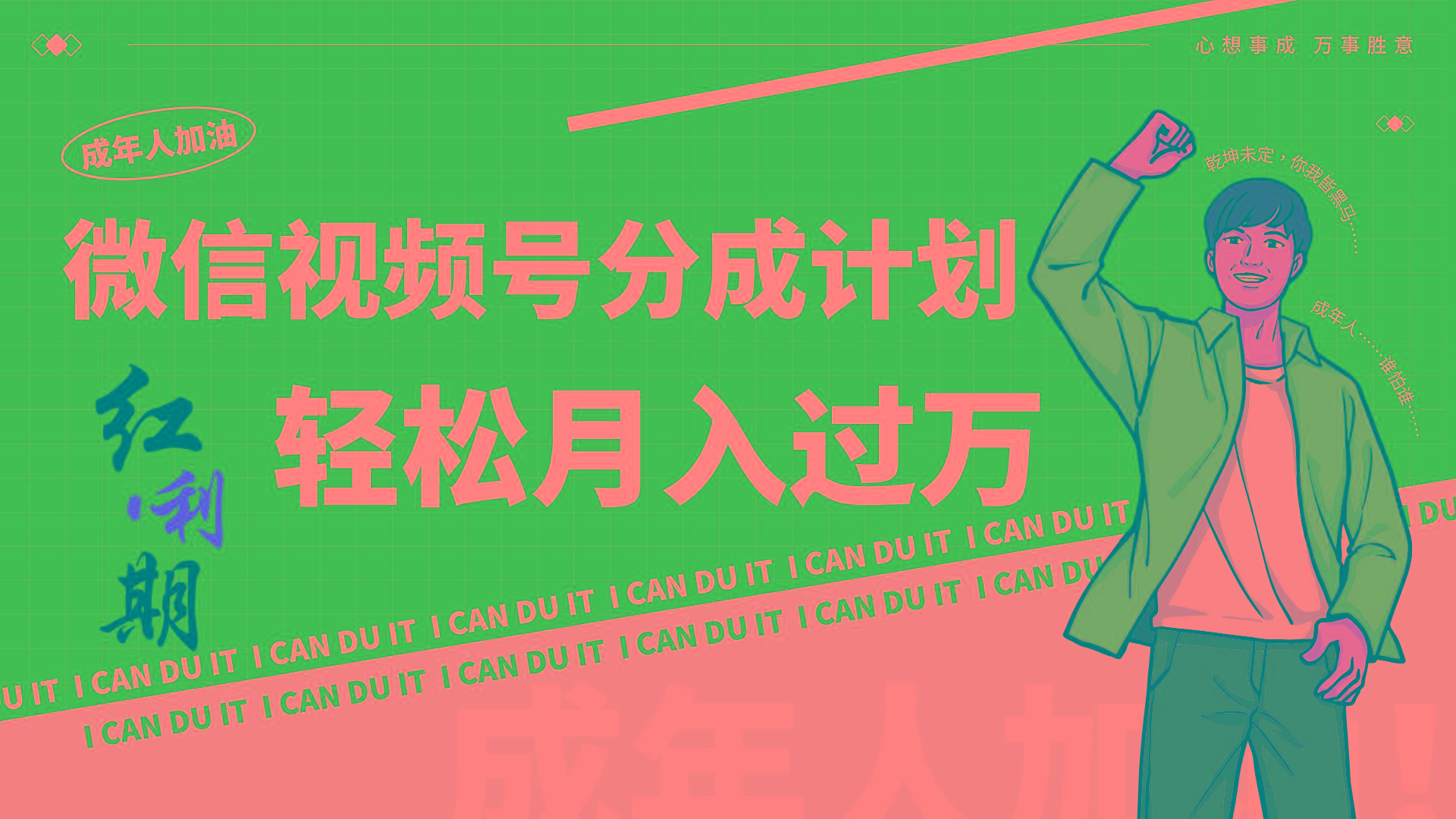 小白逆袭视频号分成计划红利期简创业让你轻松月入过万!-易创云