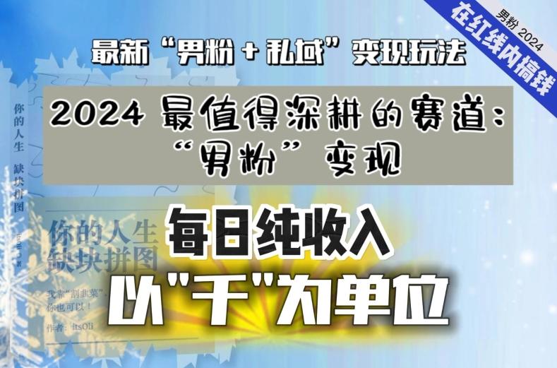 【私域流量最值钱】把“男粉”流量打到手，你便有无数种方法可以轻松变现，每日纯收入以“千”为单位-易创云