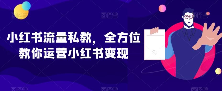 小红书流量私教,全方位教你运营小红书变现-易创云