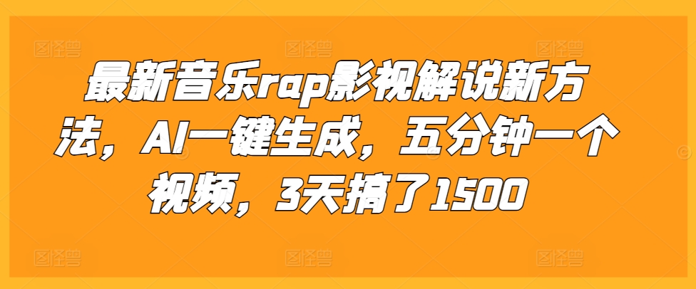 最新音乐rap影视解说新方法,AI一键生成,五分钟一个视频,3天搞了1500【揭秘】-易创云