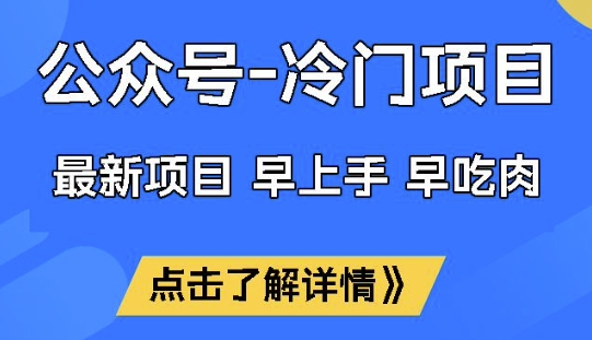 公众号冷门赛道,早上手早吃肉,单月轻松稳定变现1W【揭秘】-易创云
