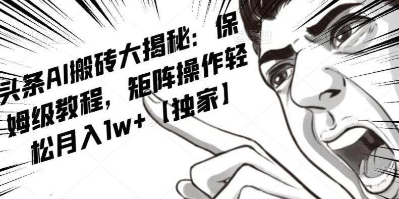 AI写作红利项目，头条号流量主矩阵，轻松日入300+工作室月入5W【揭秘】-易创云