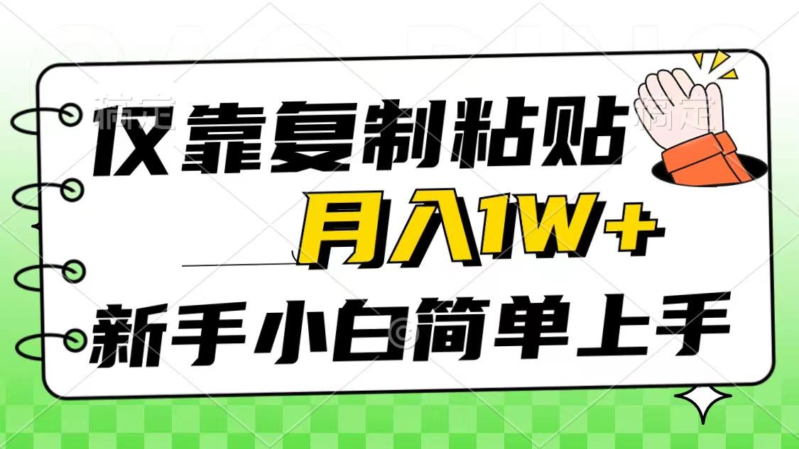 仅靠复制粘贴，被动收益，轻松月入1w+，新手小白秒上手，互联网风口项目-易创云