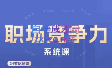 娥姐·职场竞争力系统课-易创云