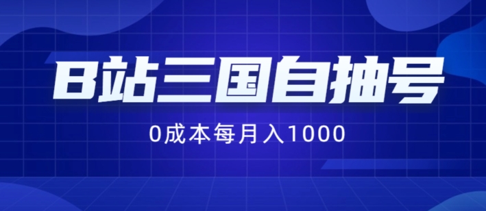 B站三国自抽号项目,0成本纯手动,每月稳赚1000【揭秘】-易创云