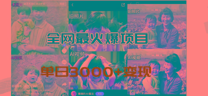 全网爆火的AI让老照片动起来教程，蹭热点日赚3000+，内含免费工具一键...-易创云
