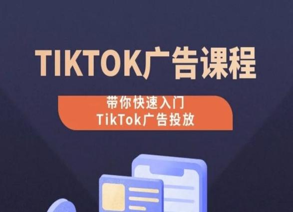 TikTok广告投放课程，从0-1实操课，带你快速入门TikTok广告投放-易创云