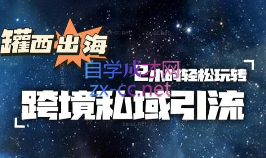 罐西老师·零基础学会跨境私域引流-易创云