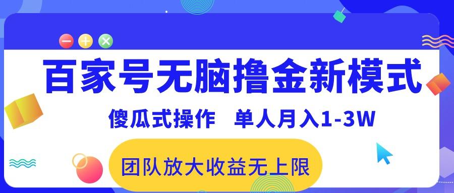 百家号无脑撸金新模式，傻瓜式操作，单人月入1-3万！团队放大收益无上限！-易创云