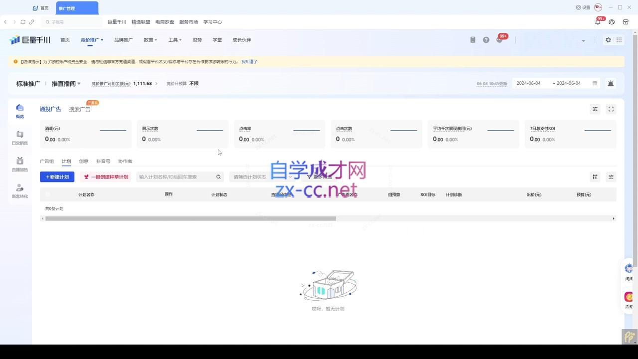 韦爵爷·2024千川投放思路+直播间自然流密码-易创云