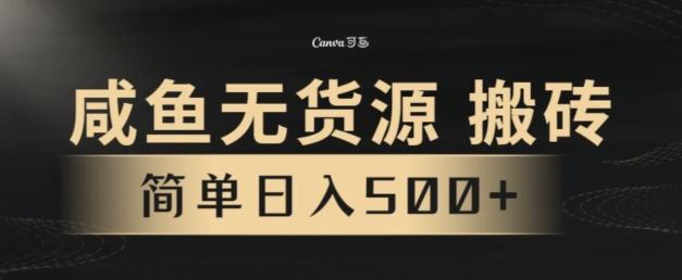 咸鱼无货源搬砖玩法，超火赛道，有手就行月入几万-易创云