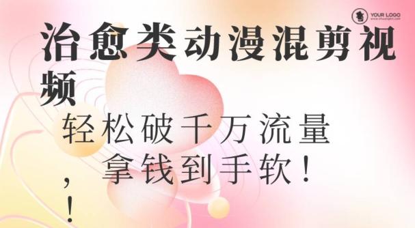 超火爆的动漫混剪视频，配上治愈系的8音乐，轻松破千万流量-易创云
