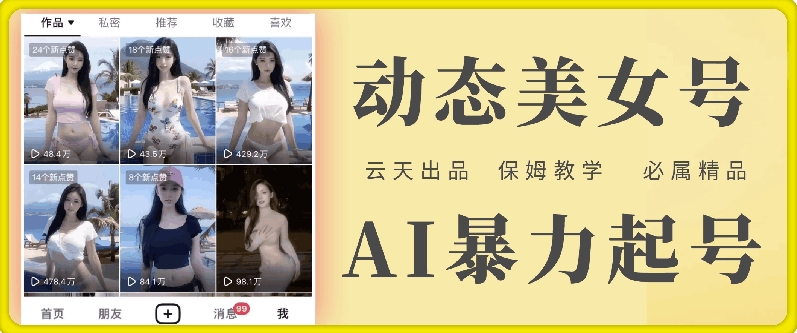 云天AI美女号暴力起号，白嫖玩法，保姆级教学，超详细-易创云